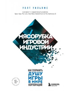 Мясорубка игровой индустрии. Как сохранить душу игры в мире корпораций Мясорубка игровой индустрии. Как сохранить душу игры в мире корпораций