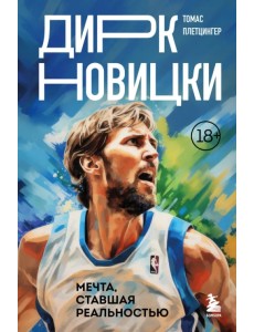 Дирк Новицки. Мечта, ставшая реальностью Дирк Новицки. Мечта, ставшая реальностью