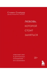 Любовь, которой стоит заняться. Классный секс в длительных отношениях - это возможно