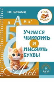 Учимся читать и писать буквы