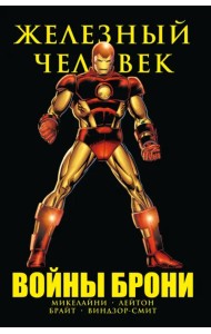 Железный Человек. Войны брони
