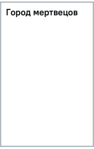 Город мертвецов
