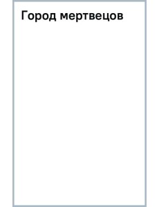 Город мертвецов