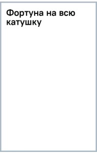 Фортуна на всю катушку