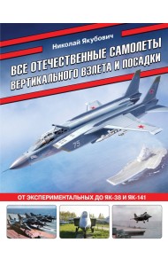 Все отечественные самолеты вертикального взлета и посадки. От экспериментальных до Як-38 и Як-141
