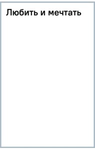 Любить и мечтать