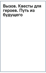 Вызов. Квесты для героев. Путь из будущего