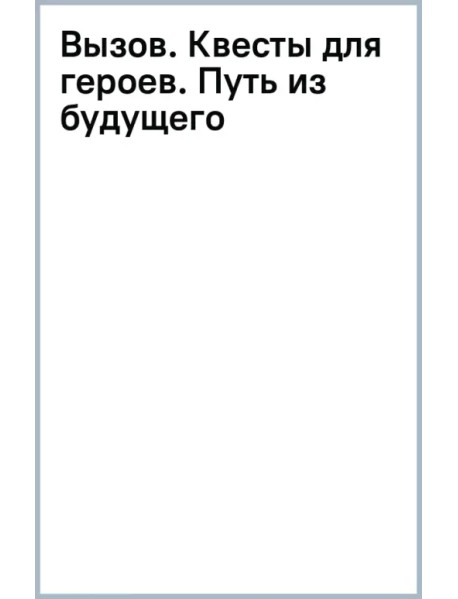 Вызов. Квесты для героев. Путь из будущего