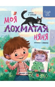 Моя лохматая няня