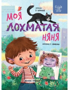 Моя лохматая няня