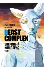 Beast Complex. Звериный комплекс. Том 2