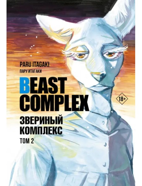 Beast Complex. Звериный комплекс. Том 2