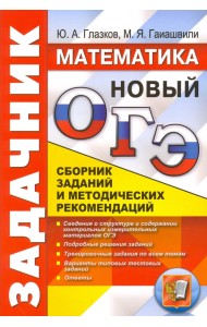 ОГЭ. Математика. Задачник. Сборник заданий и методических рекомендаций