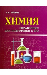 Химия. Справочник для подготовки к ЕГЭ