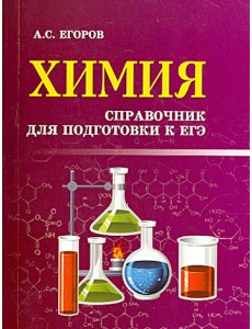 Химия. Справочник для подготовки к ЕГЭ Химия. Справочник для подготовки к ЕГЭ