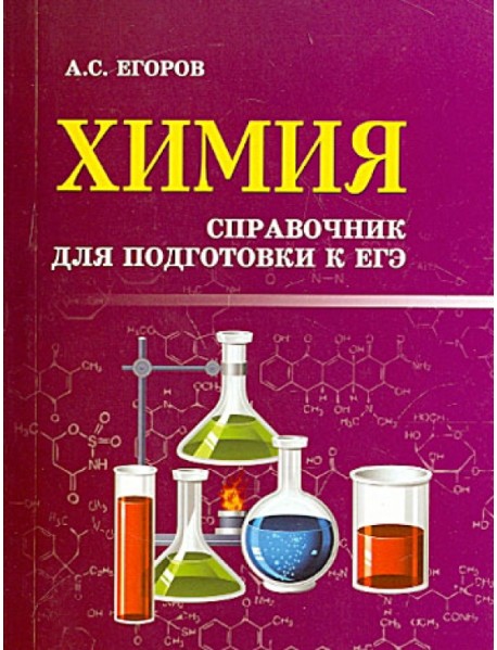 Химия. Справочник для подготовки к ЕГЭ