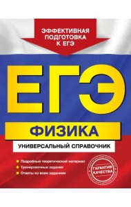 ЕГЭ. Физика. Универсальный справочник