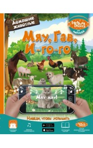 Мяу, Гав, Иго-го. Домашние животные