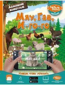 Мяу, Гав, Иго-го. Домашние животные Мяу, Гав, Иго-го. Домашние животные