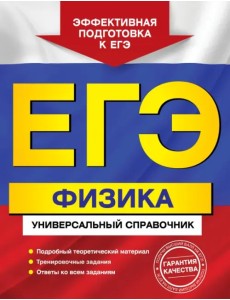 ЕГЭ. Физика. Универсальный справочник ЕГЭ. Физика. Универсальный справочник
