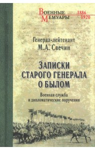 Записки старого генерала о былом
