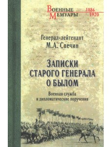 Записки старого генерала о былом