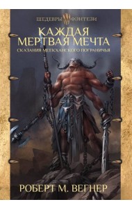 Сказания Меекханского пограничья. Каждая мертвая мечта