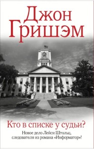 Кто в списке у судьи?
