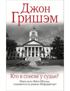 Кто в списке у судьи? Кто в списке у судьи?