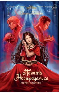 Печать Нострадамуса. Мрачное наследие