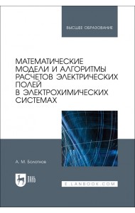 Математические модели и алгоритмы расчетов электрических полей в электрохимических системах