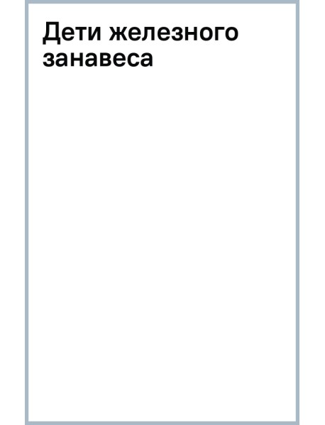 Дети железного занавеса