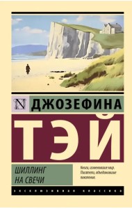 Шиллинг на свечи