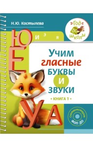 Учим гласные буквы и звуки. Книга 1