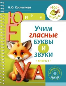 Учим гласные буквы и звуки. Книга 1