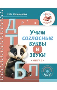 Учим согласные буквы и звуки. Книга 2