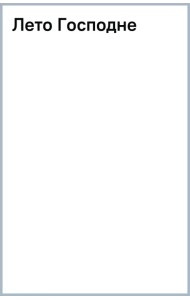 Лето Господне