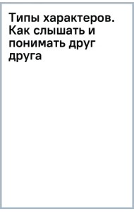 Типы характеров. Как слышать и понимать друг друга
