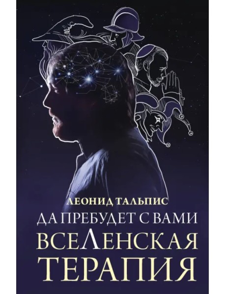Да пребудет с вами всеЛенская терапия