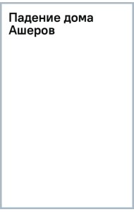 Падение дома Ашеров