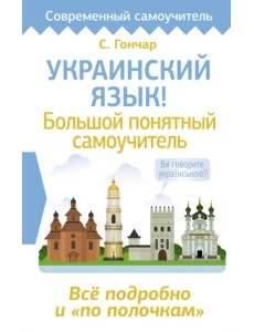 Украинский язык! Большой понятный самоучитель. Всё подробно и "по полочкам"