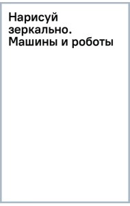 Нарисуй зеркально. Машины и роботы