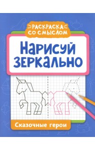 Нарисуй зеркально. Сказочные герои