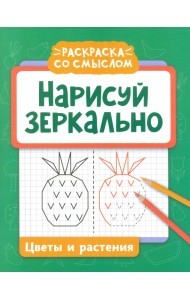 Нарисуй зеркально. Цветы и растения