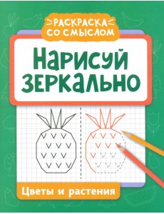 Нарисуй зеркально. Цветы и растения Нарисуй зеркально. Цветы и растения