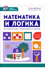 Математика и логика. Быстрый курс подготовки к школе