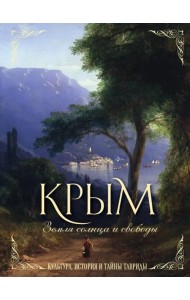 Крым. Земля солнца и свободы. Культура, история и тайны Тавриды