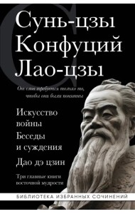 Искусство войны. Беседы и суждения. Дао дэ цзин. Три главные книги восточной мудрости