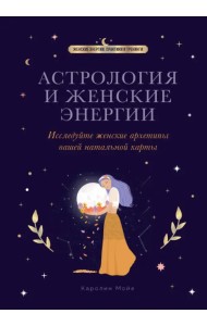 Астрология и женские энергии