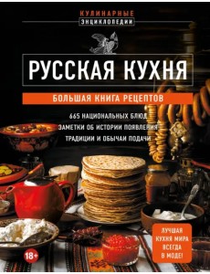 Русская кухня. Большая книга рецептов